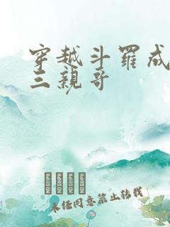 穿越斗罗成为唐三亲哥