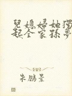 儿媳妇她独自撑起全家孙梦露