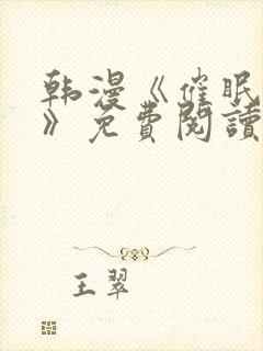 韩漫《催眠撩法》免费阅读全集