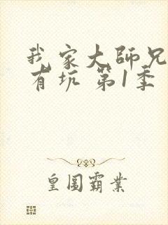 我家大师兄脑子有坑 第1季