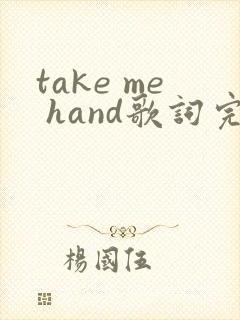 take me hand歌词完整版