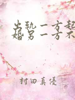 出轨一方起诉离婚另一方不同意