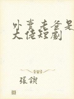 外卖老爸是满级大佬短剧