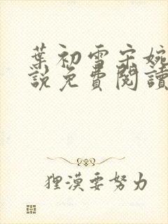 叶初雪宋婉琳小说免费阅读最新章节