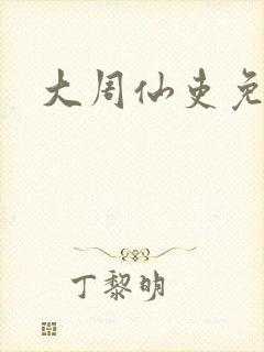 大周仙吏免费看