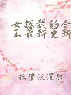 女总裁的全能兵王最新更新章节