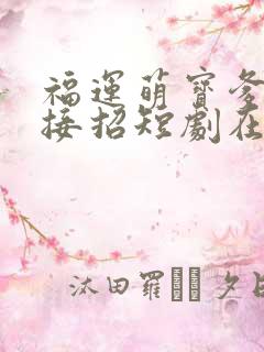 福运萌宝爹地请接招短剧在线观看