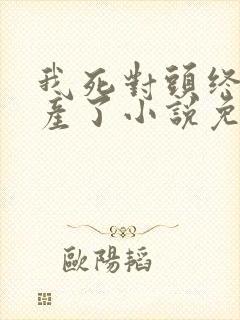 我死对头终于破产了小说免费阅读