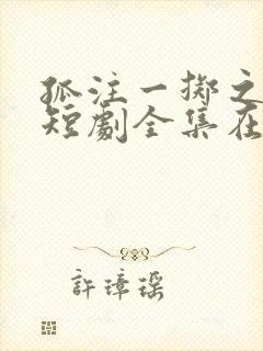 孤注一掷之卧龙短剧全集在线观看