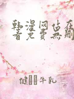 韩漫网站在线观看免费无删减漫画