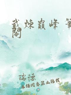 武炼巅峰 笔趣阁