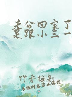 老公回家了,但是跟小三一直有联系怎么办