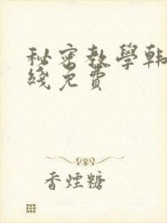 秘密教学韩漫在线免费