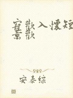 宠欢入怀短剧沈意欢