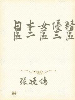 日本女优精品一区二区三区