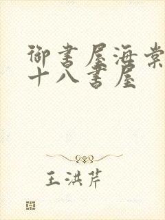 御书屋海棠书屋十八书屋