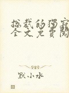 总裁的独宠甜妻全文免费阅读