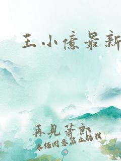 王小亿最新短剧