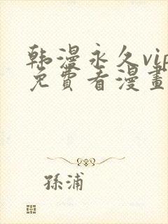 韩漫永久vip免费看漫画的软件