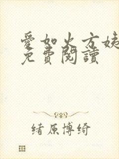 爱如火方姨小说免费阅读