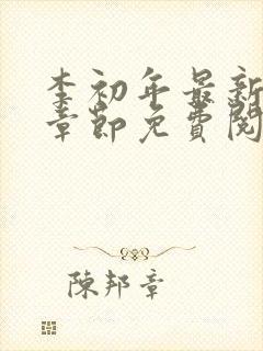 李初年最新更新章节免费阅读全文小