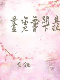 爱你无关其他漫画免费下拉式