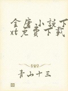 金庸小说下载txt免费下载