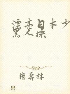 漂亮日本少妇被黑人操