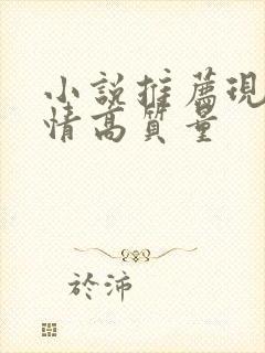 小说推荐现代言情高质量