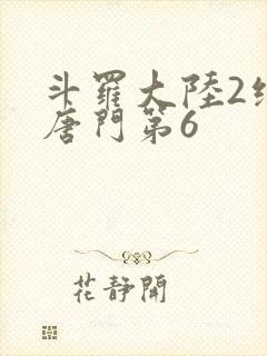 斗罗大陆2绝世唐门第6