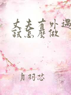 丈夫有外遇妻子该怎么做