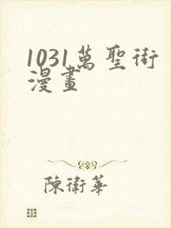 1031万圣街漫画