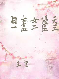 日本女优天堂网一区二区三区