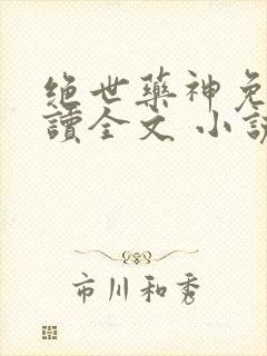 绝世药神免费阅读全文 小说