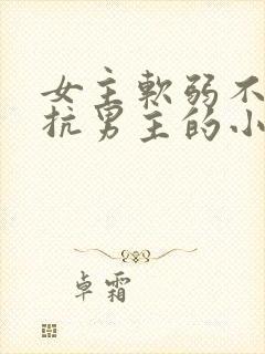 女主软弱不敢反抗男主的小说