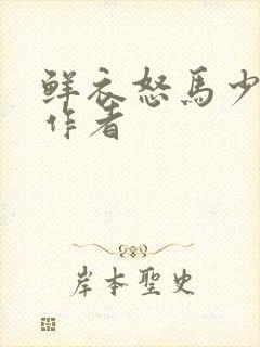 鲜衣怒马少年时作者