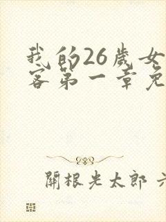 我的26岁女房客第一章免费阅读