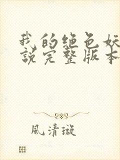 我的绝色妖妻小说完整版本