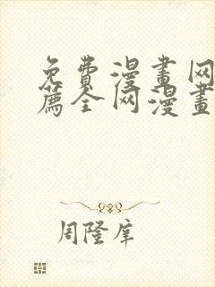 免费漫画网站推荐全网漫画都能看