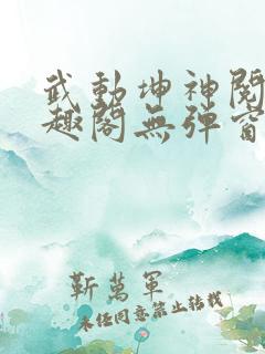 武动坤神阅读笔趣阁无弹窗