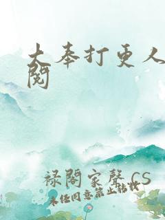 大奉打更人笔趣阅