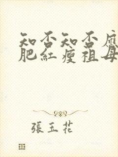 知否知否应是绿肥红瘦祖母中毒是哪集