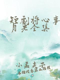 短剧将心事藏进月光全集