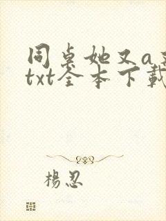 同桌她又a又飒txt全本下载