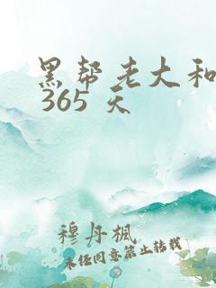 黑帮老大和我的 365 天