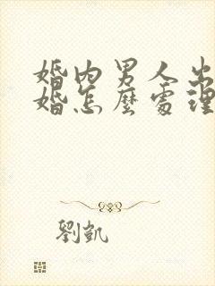 婚内男人出轨离婚怎么处理