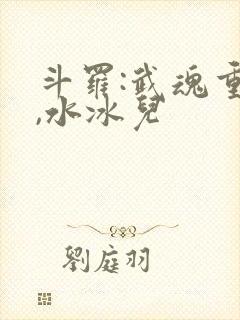 斗罗:武魂重瞳,水冰儿