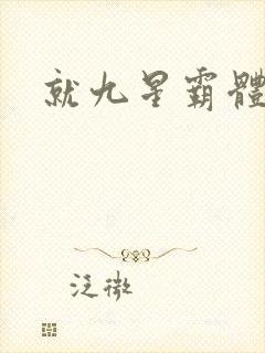就九星霸体诀