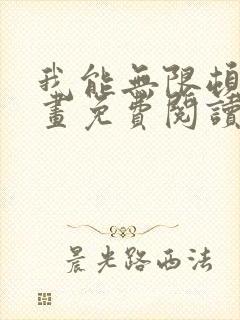 我能无限顿悟漫画免费阅读下拉式