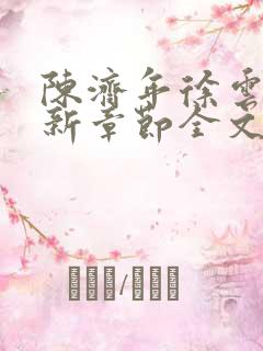 陈济年徐云初最新章节全文免费阅读